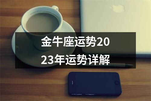 金牛座运势2023年运势详解