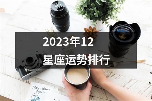 2023年12星座运势排行