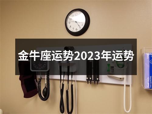 金牛座运势2023年运势