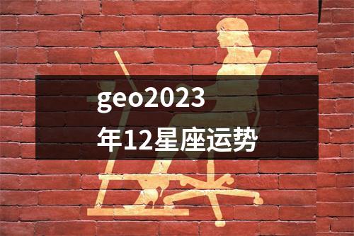 geo2023年12星座运势