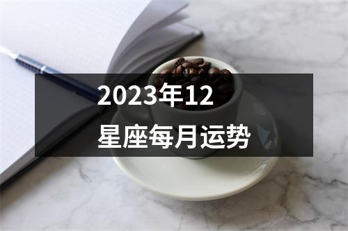 2023年12星座每月运势