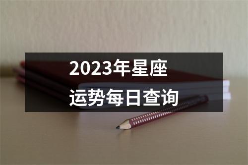 2023年星座运势每日查询