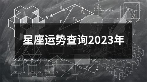 星座运势查询2023年