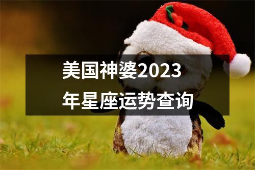 美国神婆2023年星座运势查询