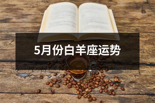 5月份白羊座运势