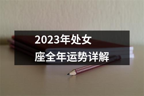 2023年处女座全年运势详解