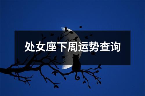 处女座下周运势查询