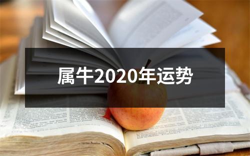 属牛2020年运势