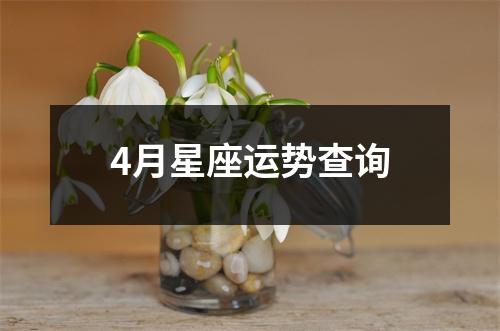 4月星座运势查询