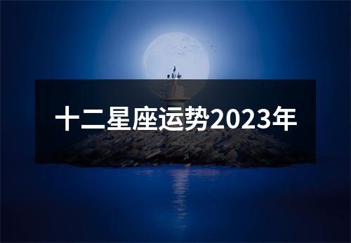 十二星座运势2023年