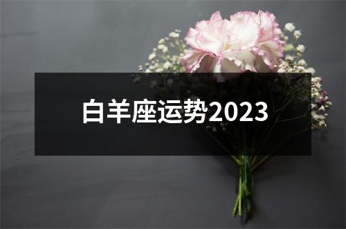 白羊座运势2023