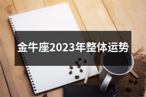 金牛座2023年整体运势