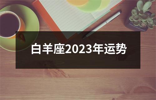 白羊座2023年运势