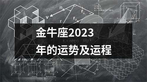 金牛座2023年的运势及运程