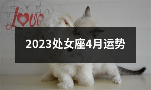 2023处女座4月运势