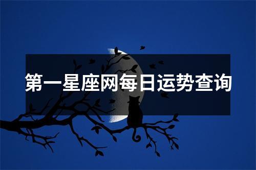 第一星座网每日运势查询