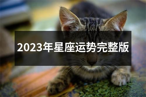 2023年星座运势完整版