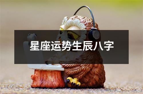 星座运势生辰八字