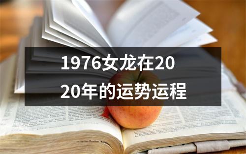 1976女龙在2020年的运势运程