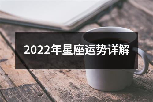 2022年星座运势详解