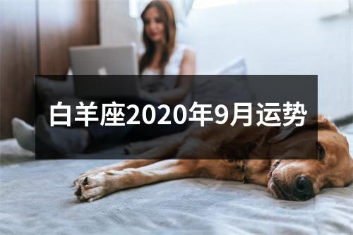 白羊座2020年9月运势