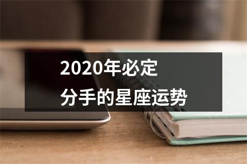 2020年必定分手的星座运势