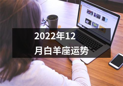 2022年12月白羊座运势