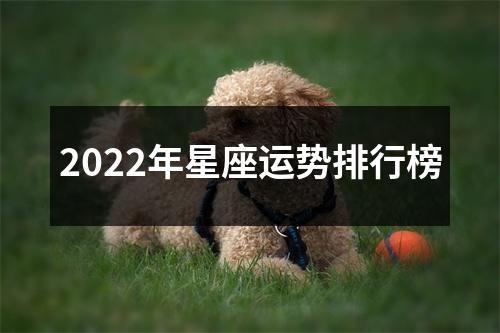 2022年星座运势排行榜