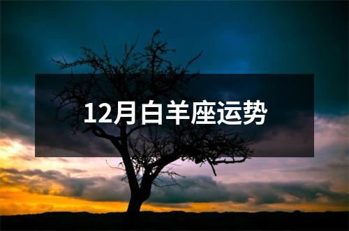 12月白羊座运势