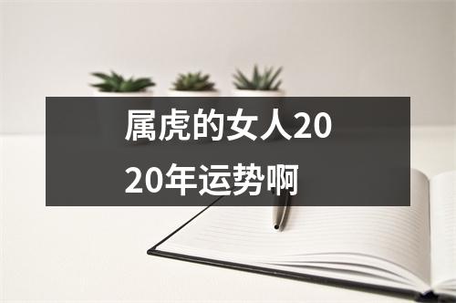 属虎的女人2020年运势啊