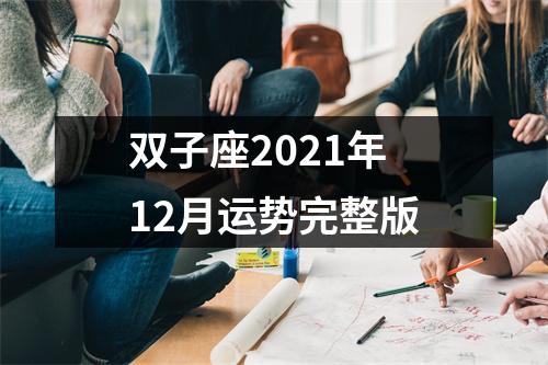 双子座2021年12月运势完整版