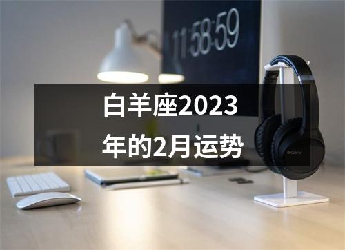 白羊座2023年的2月运势