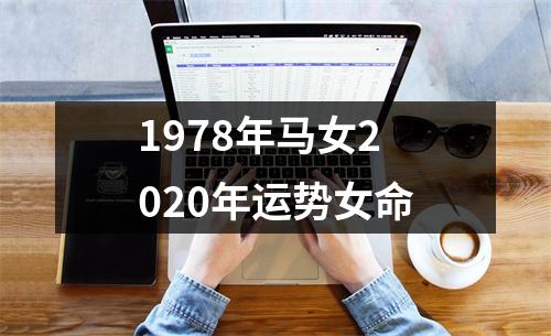 1978年马女2020年运势女命