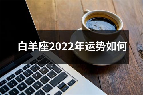 白羊座2022年运势如何