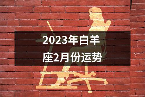 2023年白羊座2月份运势