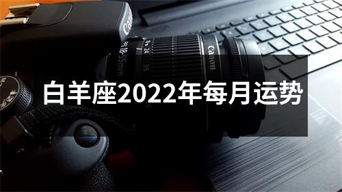 白羊座2022年每月运势