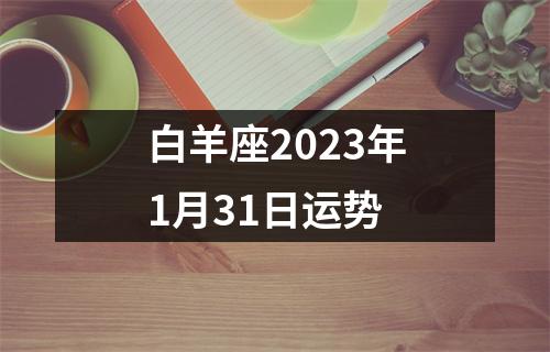 白羊座2023年1月31日运势