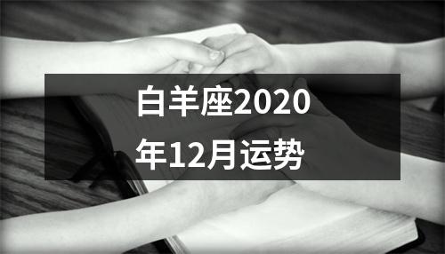 白羊座2020年12月运势