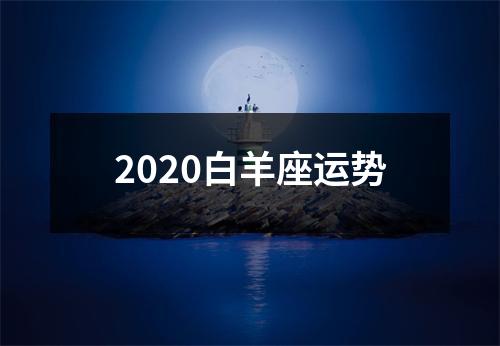 2020白羊座运势