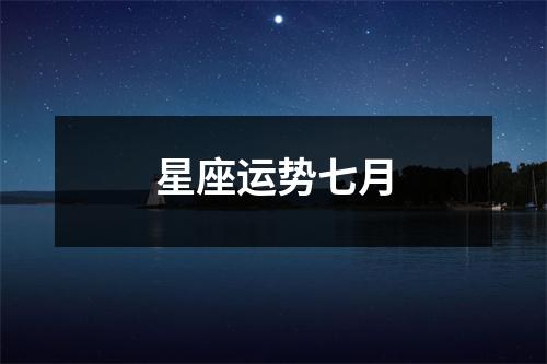 星座运势七月