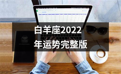 白羊座2022年运势完整版