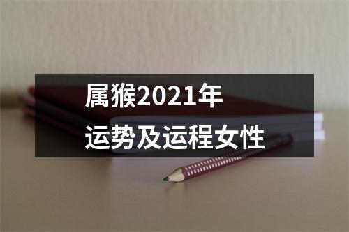 属猴2021年运势及运程女性