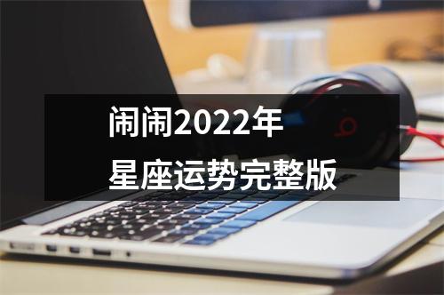 闹闹2022年星座运势完整版