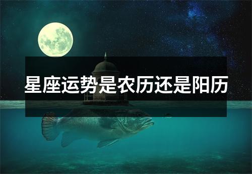 星座运势是农历还是阳历