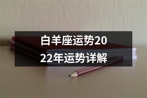 白羊座运势2022年运势详解