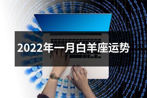 2022年一月白羊座运势