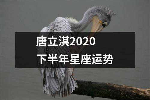 唐立淇2020下半年星座运势