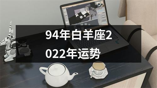 94年白羊座2022年运势