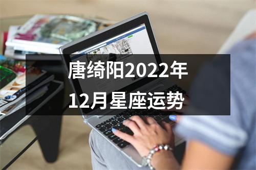 唐绮阳2022年12月星座运势