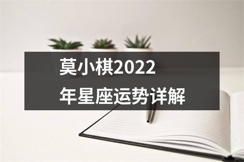 莫小棋2022年星座运势详解